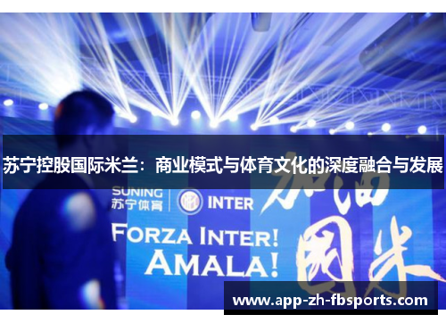 苏宁控股国际米兰：商业模式与体育文化的深度融合与发展