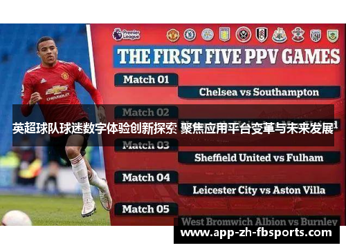 英超球队球迷数字体验创新探索 聚焦应用平台变革与未来发展