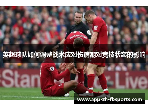英超球队如何调整战术应对伤病潮对竞技状态的影响