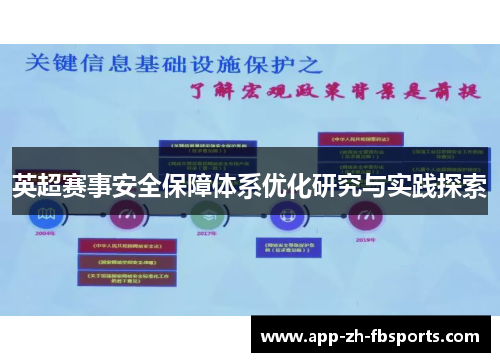 英超赛事安全保障体系优化研究与实践探索