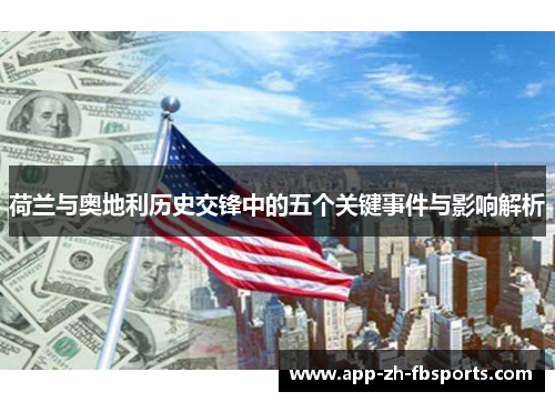 荷兰与奥地利历史交锋中的五个关键事件与影响解析