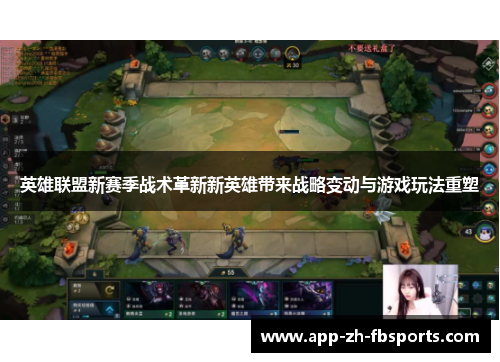 英雄联盟新赛季战术革新新英雄带来战略变动与游戏玩法重塑