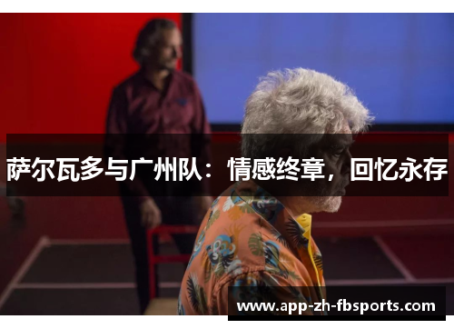 萨尔瓦多与广州队：情感终章，回忆永存