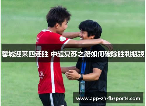 蓉城迎来四连胜 中超复苏之路如何破除胜利瓶颈