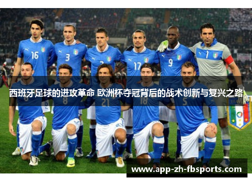 西班牙足球的进攻革命 欧洲杯夺冠背后的战术创新与复兴之路