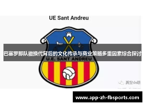 巴塞罗那队徽换代背后的文化传承与商业策略多重因素综合探讨