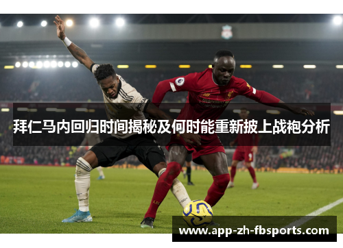 拜仁马内回归时间揭秘及何时能重新披上战袍分析