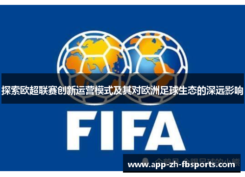 探索欧超联赛创新运营模式及其对欧洲足球生态的深远影响