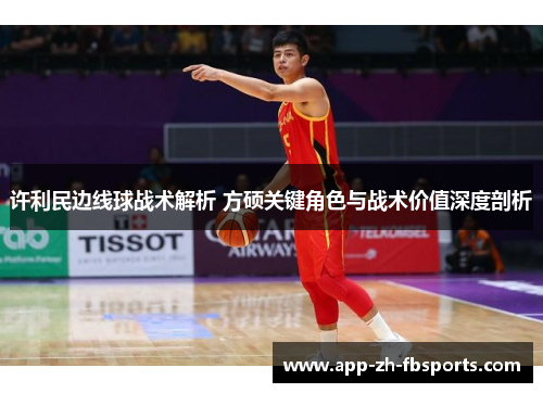 许利民边线球战术解析 方硕关键角色与战术价值深度剖析