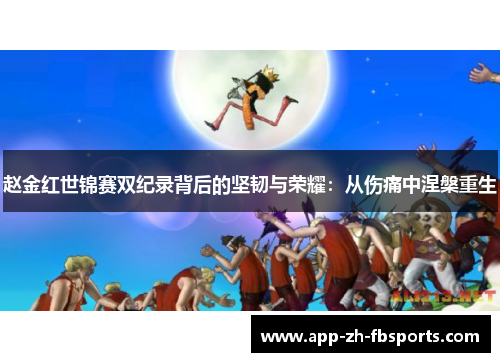 赵金红世锦赛双纪录背后的坚韧与荣耀：从伤痛中涅槃重生