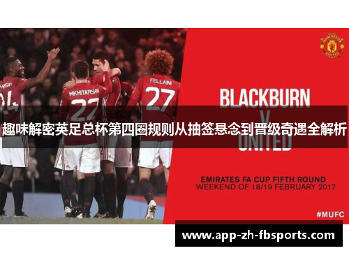 趣味解密英足总杯第四圈规则从抽签悬念到晋级奇遇全解析