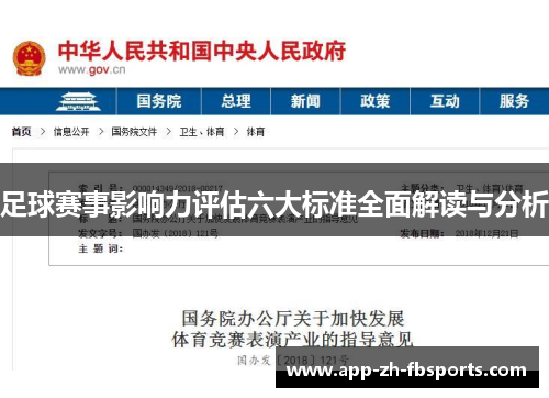 足球赛事影响力评估六大标准全面解读与分析