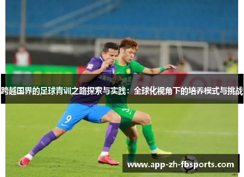 跨越国界的足球青训之路探索与实践：全球化视角下的培养模式与挑战