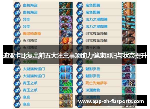 迪亚卡比复出前五大注意事项助力健康回归与状态提升