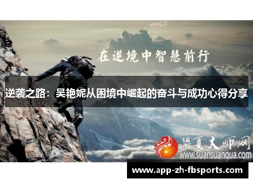 逆袭之路：吴艳妮从困境中崛起的奋斗与成功心得分享