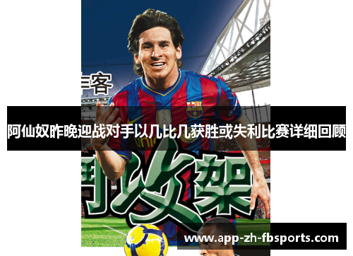 阿仙奴昨晚迎战对手以几比几获胜或失利比赛详细回顾