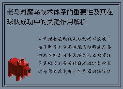 老马对魔鸟战术体系的重要性及其在球队成功中的关键作用解析