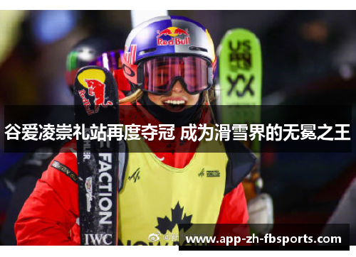 谷爱凌崇礼站再度夺冠 成为滑雪界的无冕之王