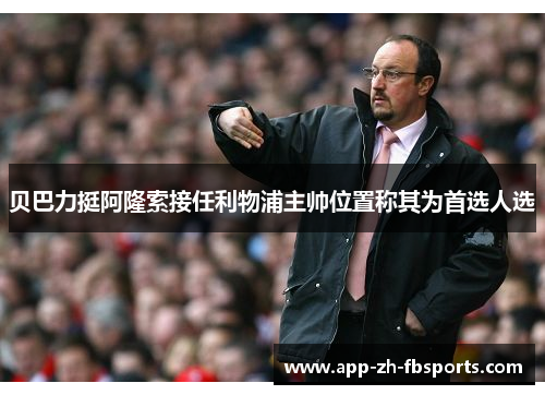 贝巴力挺阿隆索接任利物浦主帅位置称其为首选人选