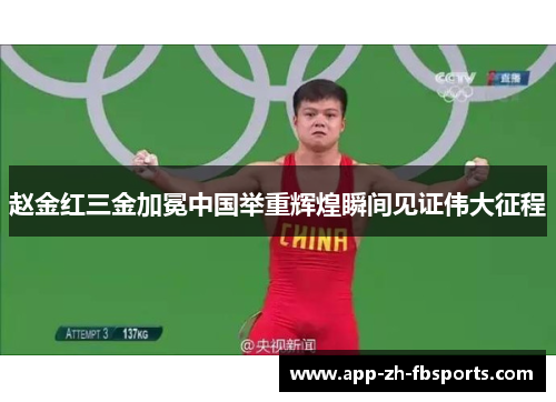 赵金红三金加冕中国举重辉煌瞬间见证伟大征程