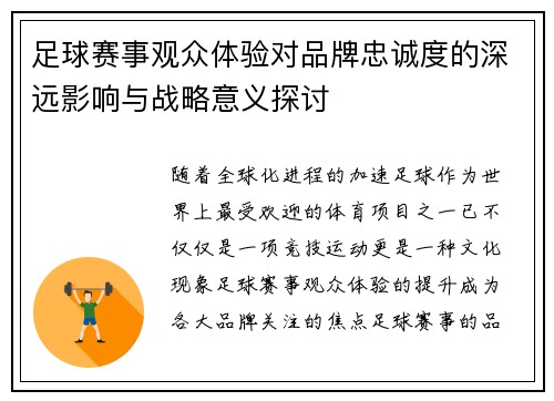 足球赛事观众体验对品牌忠诚度的深远影响与战略意义探讨