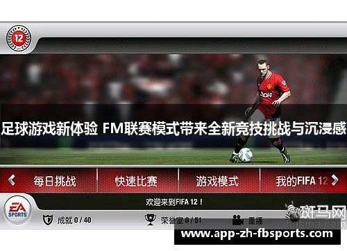 足球游戏新体验 FM联赛模式带来全新竞技挑战与沉浸感