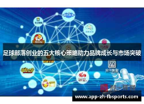 足球部落创业的五大核心策略助力品牌成长与市场突破