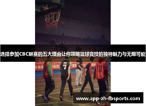 选择参加CBC联赛的五大理由让你领略篮球竞技的独特魅力与无限可能