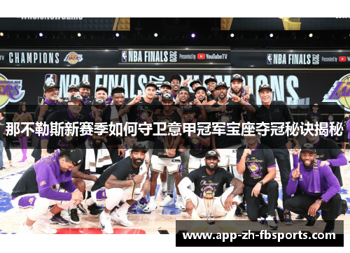 那不勒斯新赛季如何守卫意甲冠军宝座夺冠秘诀揭秘