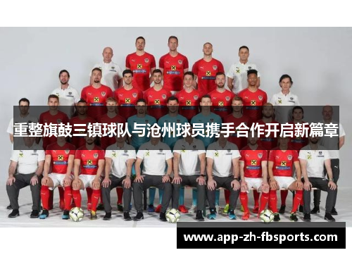 重整旗鼓三镇球队与沧州球员携手合作开启新篇章