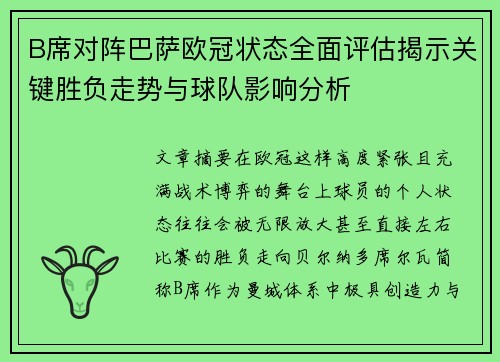B席对阵巴萨欧冠状态全面评估揭示关键胜负走势与球队影响分析