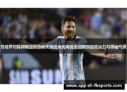 劳塔罗对阵阿根廷欧协联关键战高光表现全回顾攻防统治力与领袖气质