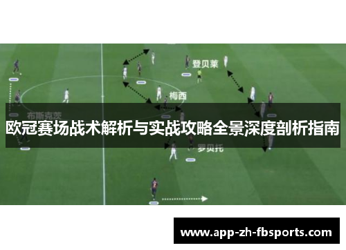 欧冠赛场战术解析与实战攻略全景深度剖析指南