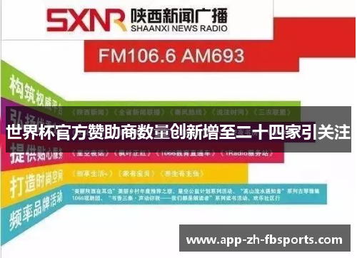 世界杯官方赞助商数量创新增至二十四家引关注