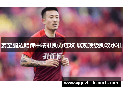 姜至鹏边路传中精准助力进攻 展现顶级助攻水准