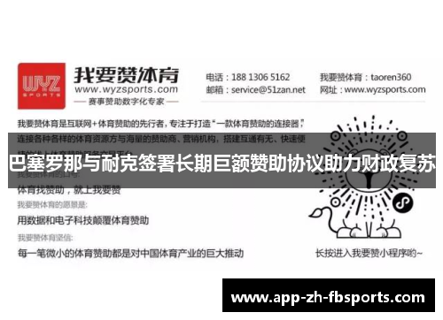 巴塞罗那与耐克签署长期巨额赞助协议助力财政复苏