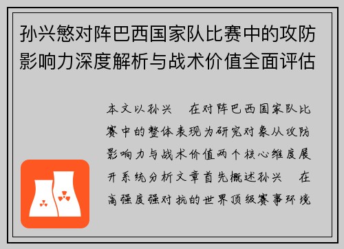 孙兴慜对阵巴西国家队比赛中的攻防影响力深度解析与战术价值全面评估
