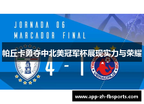 帕丘卡勇夺中北美冠军杯展现实力与荣耀