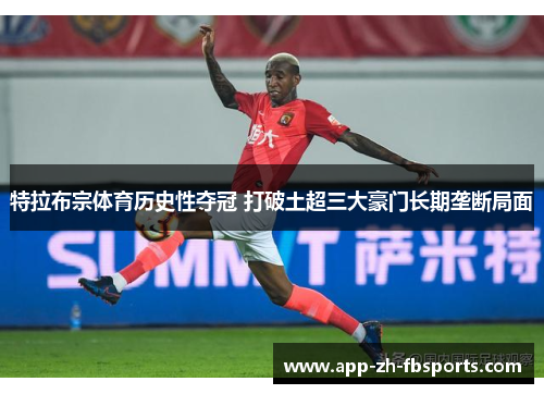 特拉布宗体育历史性夺冠 打破土超三大豪门长期垄断局面