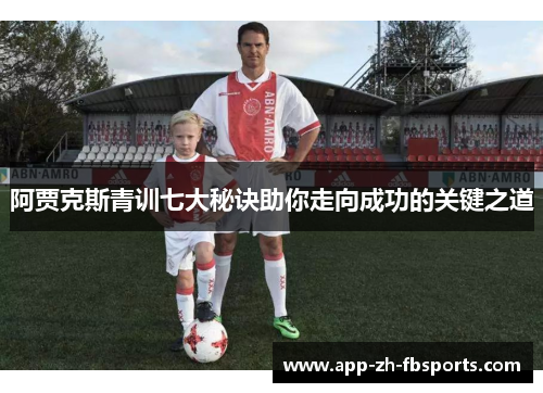 阿贾克斯青训七大秘诀助你走向成功的关键之道