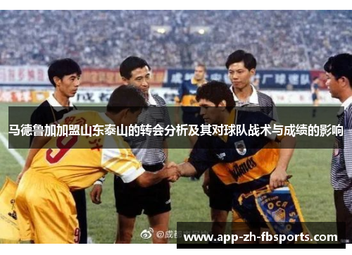 马德鲁加加盟山东泰山的转会分析及其对球队战术与成绩的影响