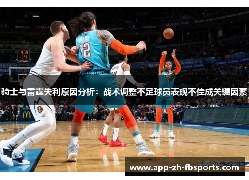骑士与雷霆失利原因分析：战术调整不足球员表现不佳成关键因素