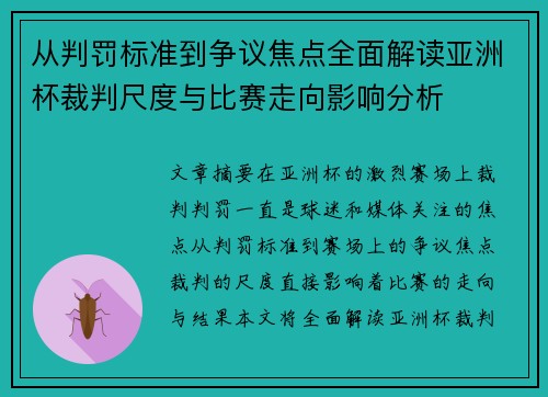 从判罚标准到争议焦点全面解读亚洲杯裁判尺度与比赛走向影响分析