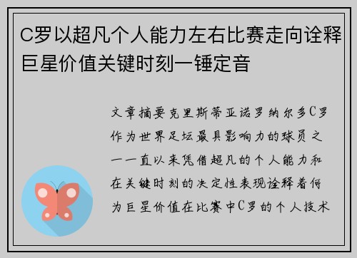 C罗以超凡个人能力左右比赛走向诠释巨星价值关键时刻一锤定音