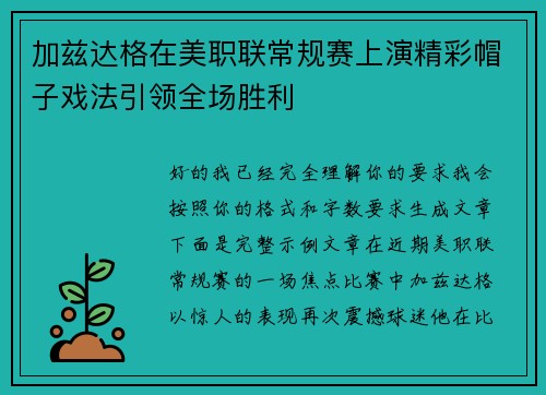 加兹达格在美职联常规赛上演精彩帽子戏法引领全场胜利 加兹达格在美职联常规赛上演精彩帽子戏法引领全场胜利