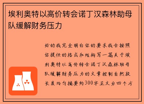 埃利奥特以高价转会诺丁汉森林助母队缓解财务压力 埃利奥特以高价转会诺丁汉森林助母队缓解财务压力