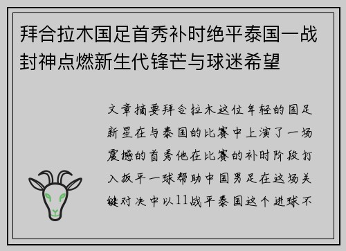 拜合拉木国足首秀补时绝平泰国一战封神点燃新生代锋芒与球迷希望