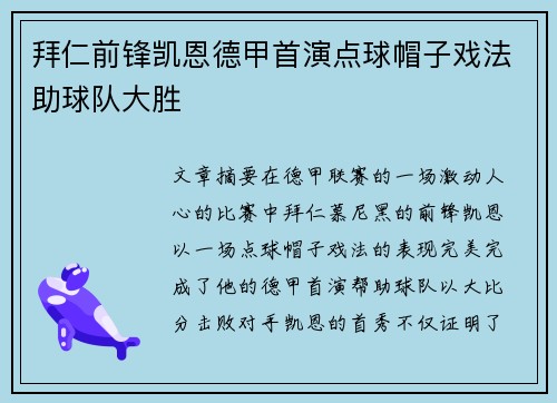 拜仁前锋凯恩德甲首演点球帽子戏法助球队大胜