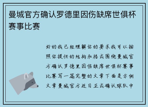 曼城官方确认罗德里因伤缺席世俱杯赛事比赛