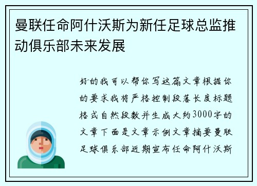 曼联任命阿什沃斯为新任足球总监推动俱乐部未来发展